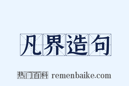 凡界造句是什么意思的图片